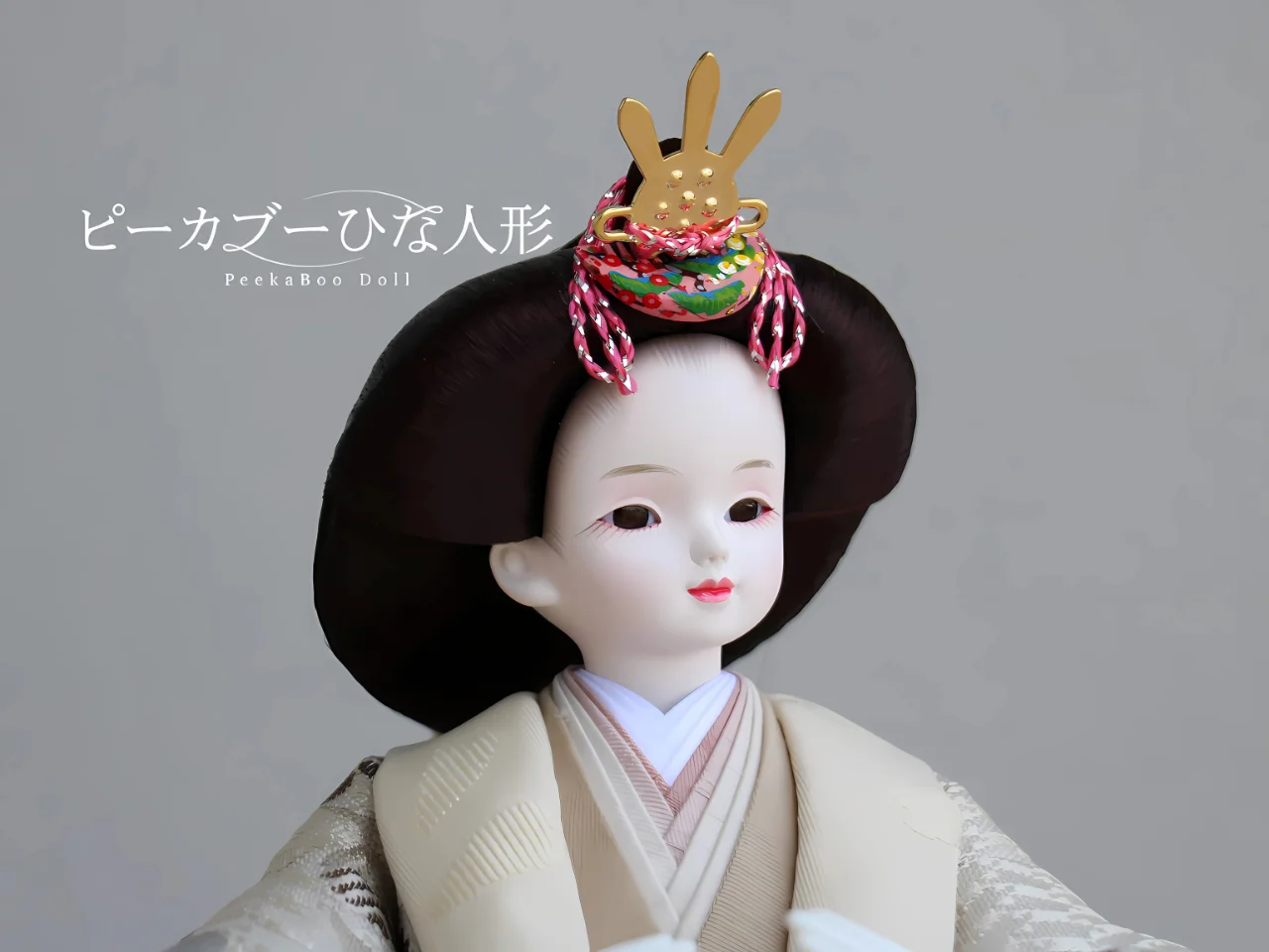 ピーカブーひな人形ベルズキッスシリーズ