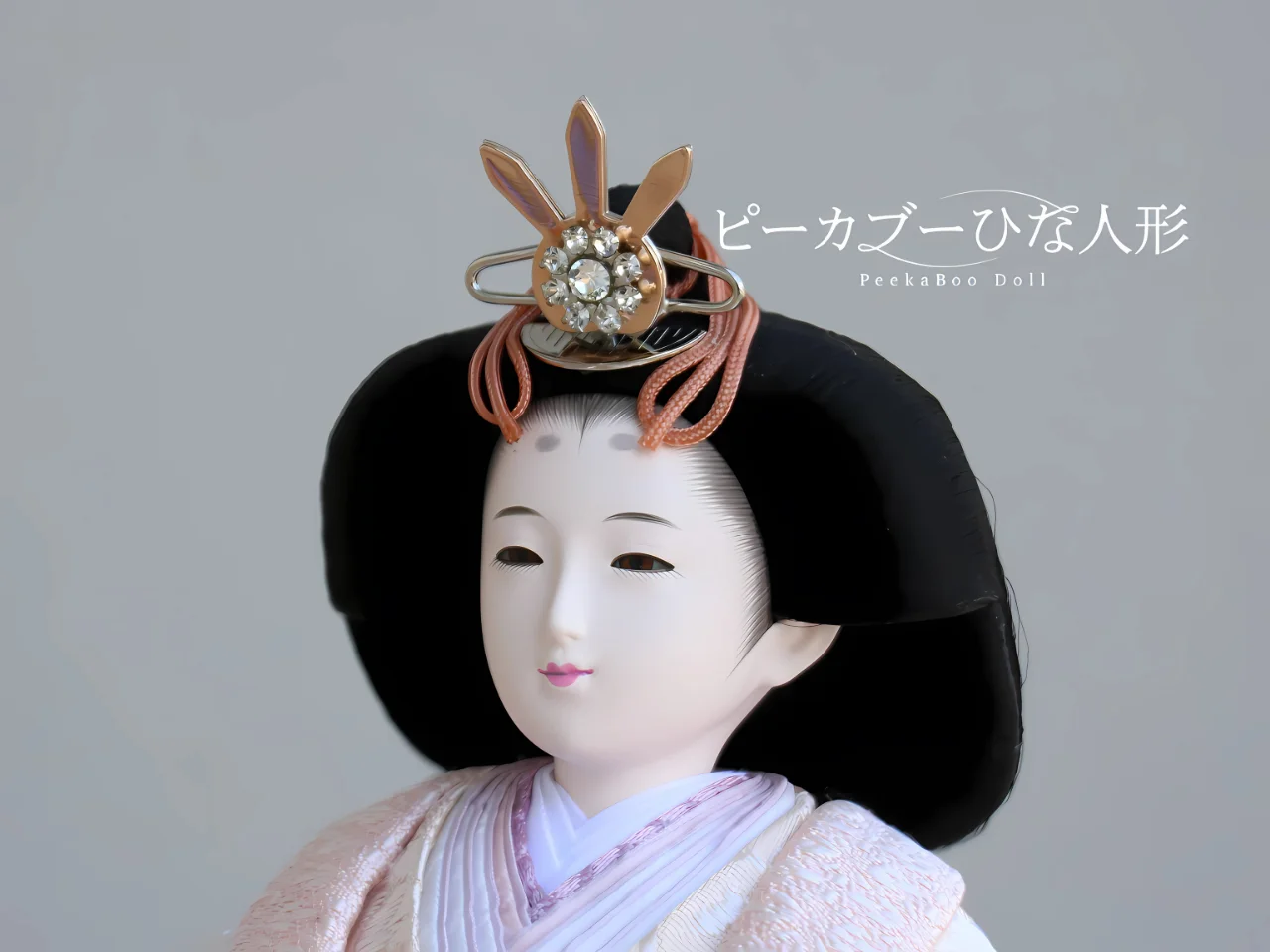 ピーカブーひな人形ベーシックシリーズ
